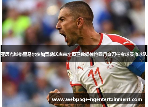 亚历克斯格里马尔多加盟勒沃库森左翼卫数据惊艳圆月弯刀任意球屡救球队