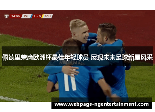 佩德里荣膺欧洲杯最佳年轻球员 展现未来足球新星风采