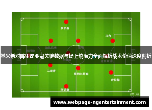 基米希对阵里昂亚冠关键数据与场上统治力全面解析战术价值深度剖析