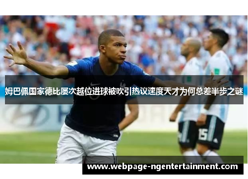 姆巴佩国家德比屡次越位进球被吹引热议速度天才为何总差半步之谜