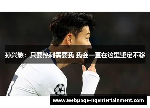孙兴慜：只要热刺需要我 我会一直在这里坚定不移